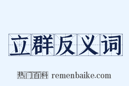 立群反义词是什么意思的图片